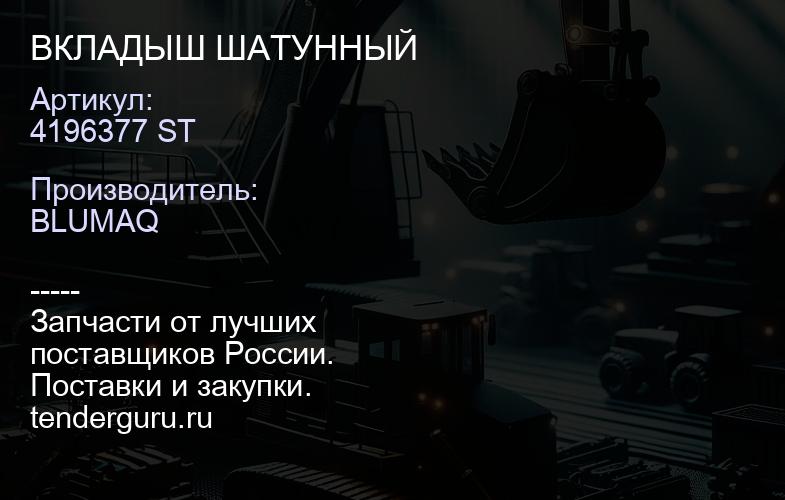 4196377 ST ВКЛАДЫШ ШАТУННЫЙ | купить запчасти